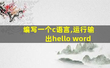 编写一个c语言,运行输出hello word